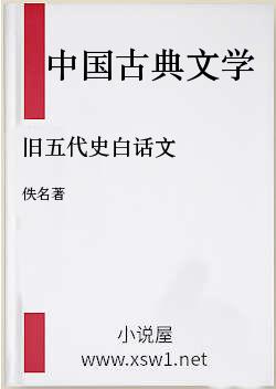 旧五代史白话文