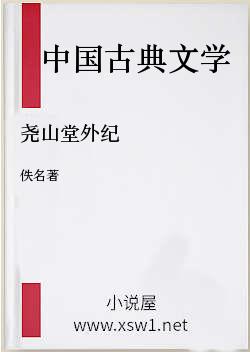 尧山堂外纪