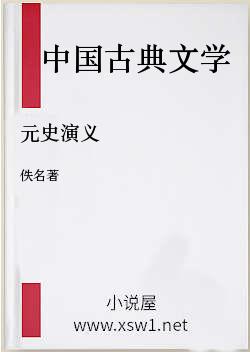 元史演义