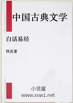 白话易经