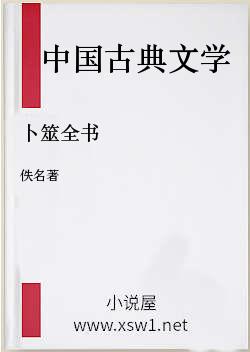 卜筮全书