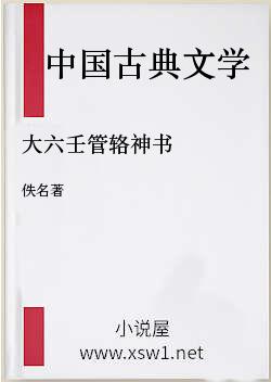 大六壬管辂神书