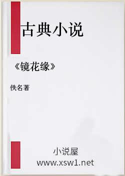 《镜花缘》