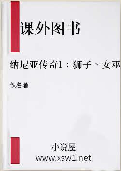 纳尼亚传奇1：狮子、女巫和衣橱