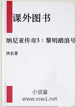纳尼亚传奇3：黎明踏浪号