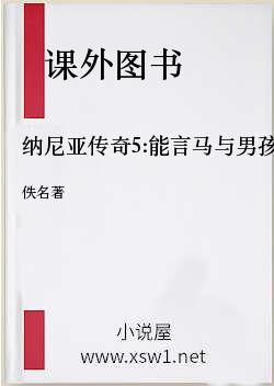 纳尼亚传奇5:能言马与男孩