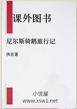尼尔斯骑鹅旅行记
