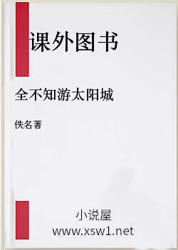 全不知游太阳城
