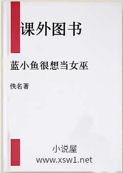 蓝小鱼很想当女巫