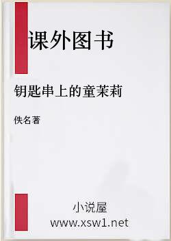 钥匙串上的童茉莉