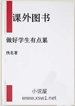 做好学生有点累
