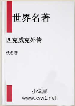 匹克威克外传