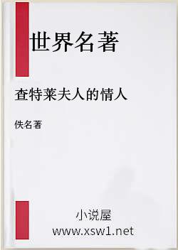 查特莱夫人的情人