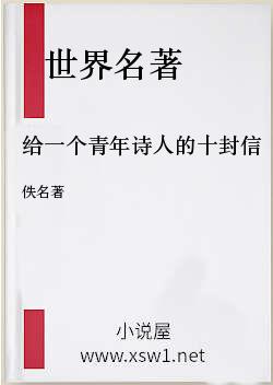 给一个青年诗人的十封信