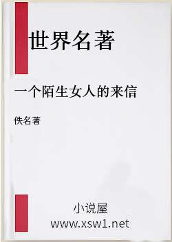 一个陌生女人的来信
