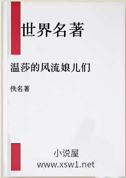 温莎的风流娘儿们