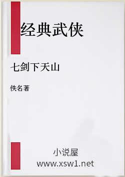 七剑下天山