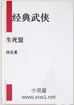 生死盟