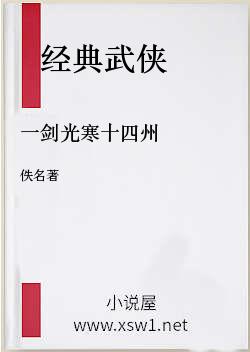 一剑光寒十四州