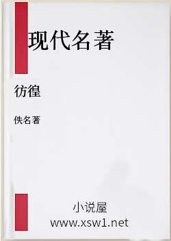 彷徨