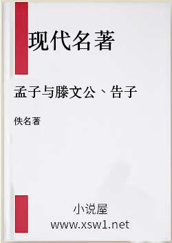 孟子与滕文公、告子