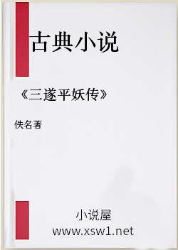 《三遂平妖传》