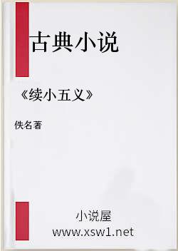 《续小五义》