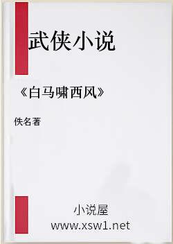 《白马啸西风》