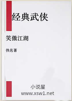 笑傲江湖