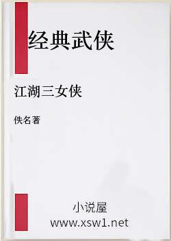 江湖三女侠
