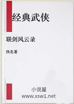 联剑风云录