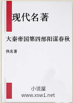 大秦帝国第四部阳谋春秋