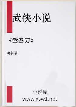 《鸳鸯刀》