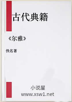《尔雅》