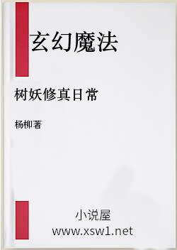 树妖修真日常