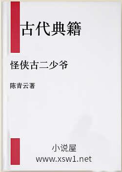 怪侠古二少爷