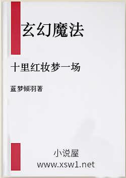 十里红妆梦一场