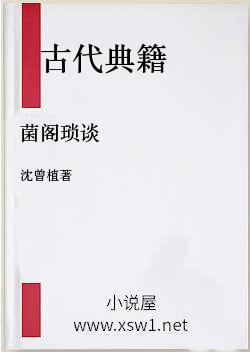 菌阁琐谈