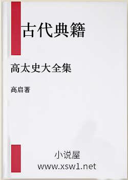 高太史大全集