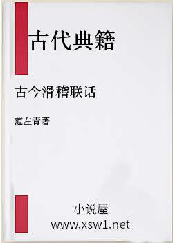 古今滑稽联话