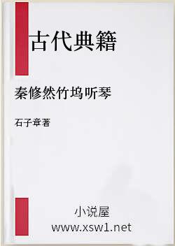 秦修然竹坞听琴