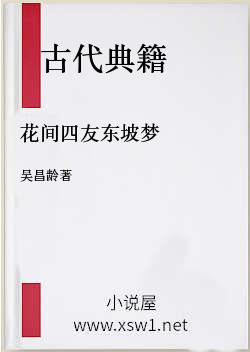 花间四友东坡梦