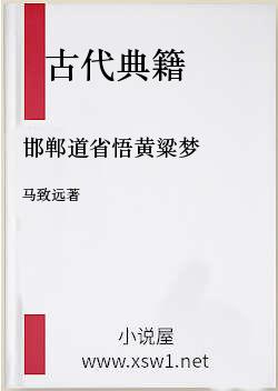 邯郸道省悟黄粱梦