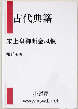 宋上皇御断金凤钗