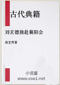 刘玄德独赴襄阳会