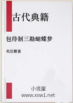 包待制三勘蝴蝶梦