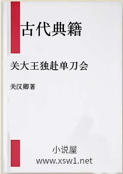 关大王独赴单刀会