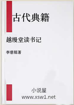 越缦堂读书记