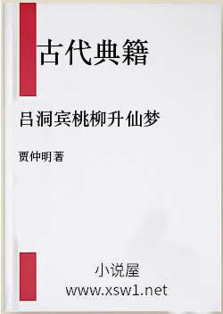 吕洞宾桃柳升仙梦
