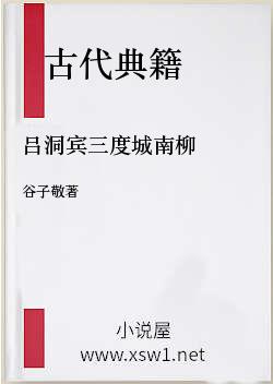 吕洞宾三度城南柳